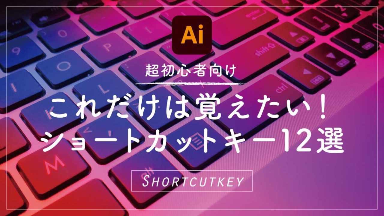 Illustrator これだけは覚えたい ショートカットキー12選 Mac版 Dtip