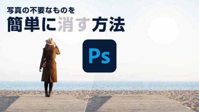 Photoshop 写真の不要なものを簡単に消す方法 Dtip