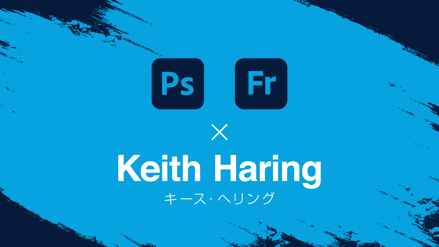 【Adobe x Keith Haring】PhotoshopとFrescoにキース・ヘリングのブラシが追加