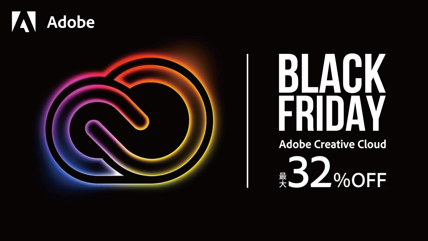 【Adobe】Black FridayセールでIllustrator、Photoshopが最大32%オフに