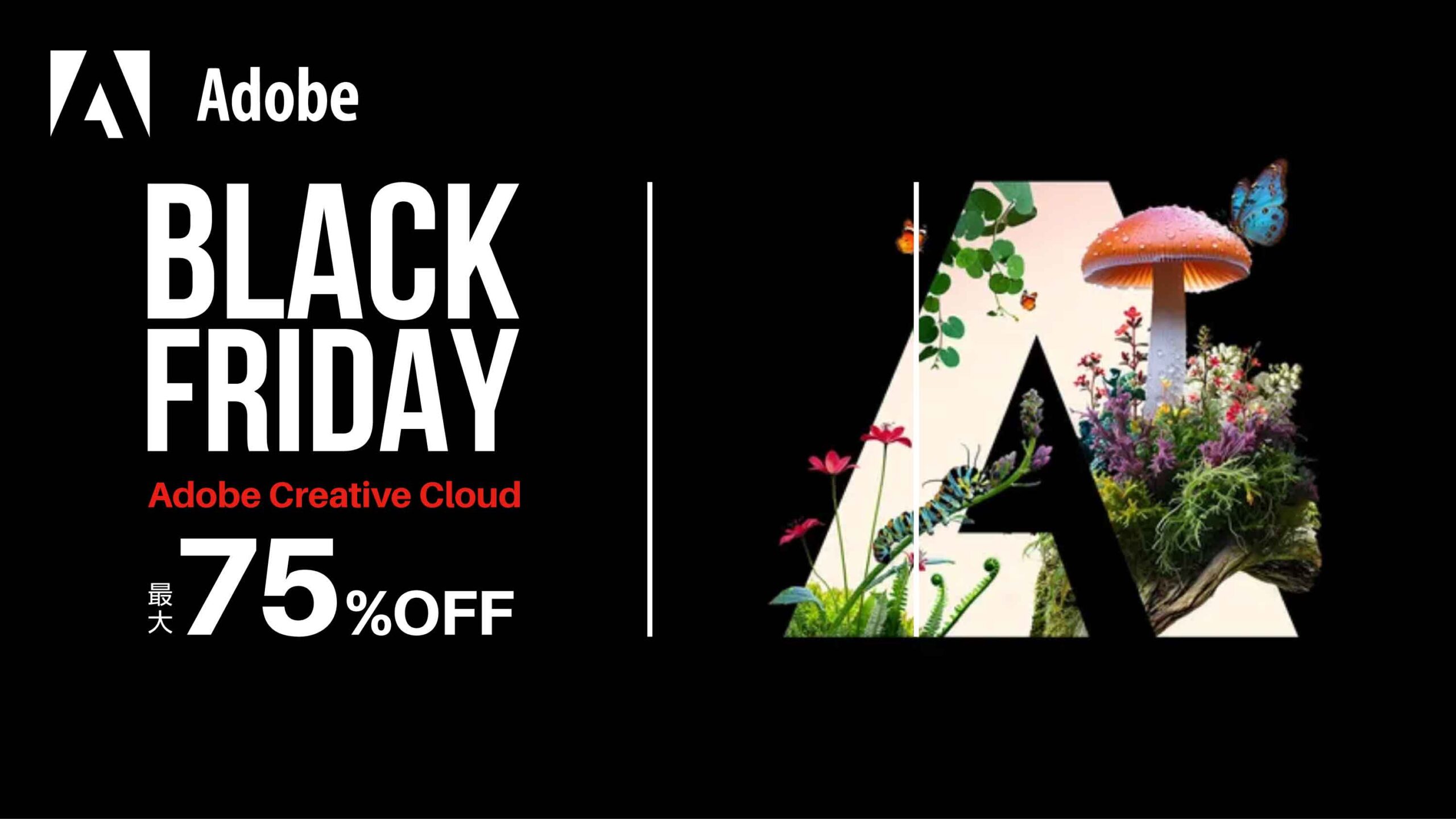 【2025年11月最新】Adobe Black Fridayセール!最大75%OFF