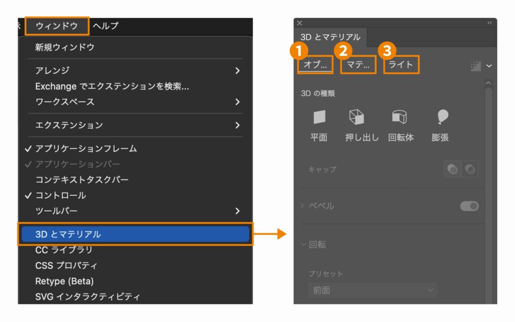 「3Dとマテリアル」パネルを表示