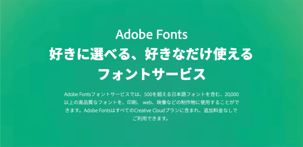 Adobe Fontsで20,000以上のフォントが使い放題