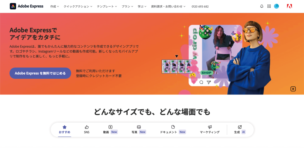 Adobe Express（アドビエクスプレス）とは