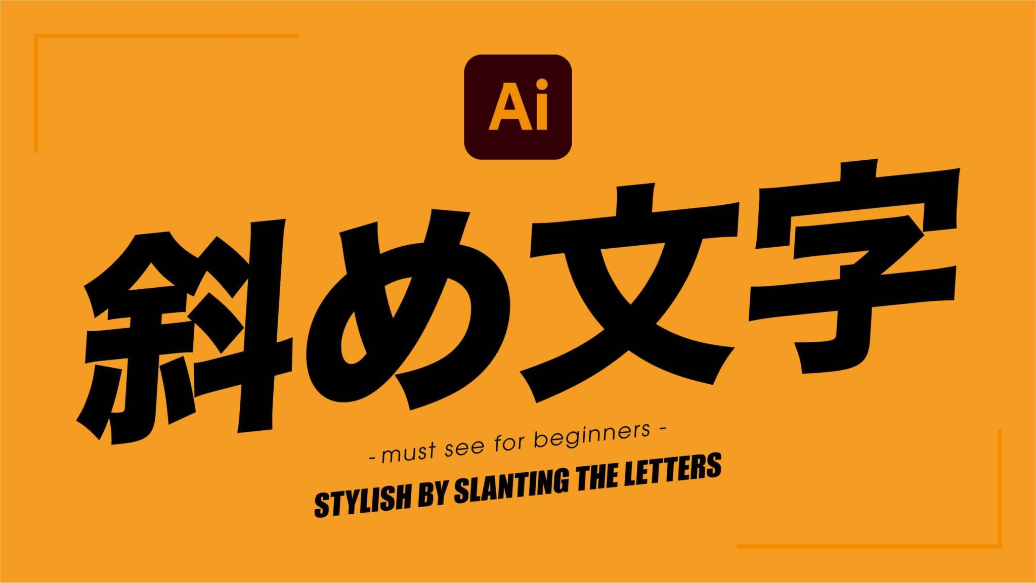 【Illustrator】初心者必見!文字を斜めにしておしゃれに