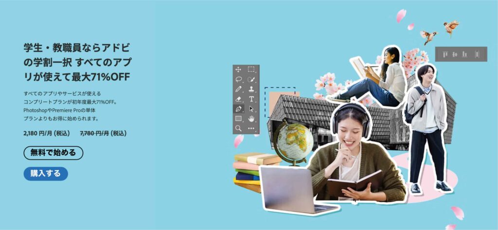 学割がお得！Adobe CCが最大71%OFFで使い放題