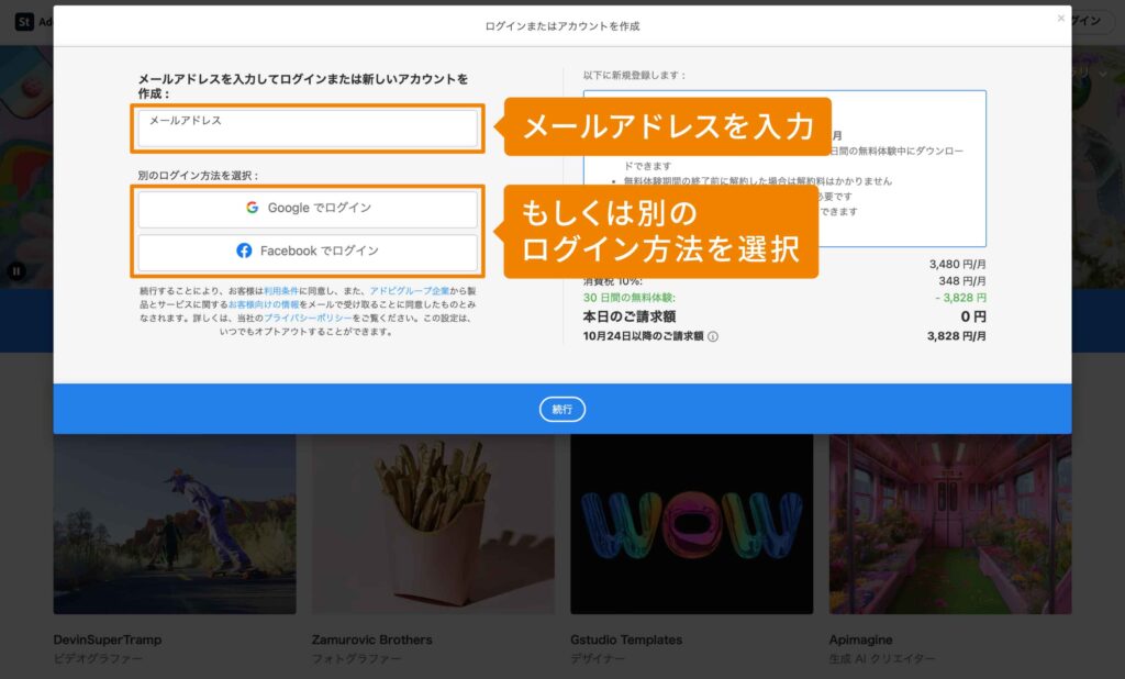 ログインまたはAdobeアカウントを作成